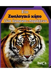 ΣΤΟ ΖΩΟΛΟΓΙΚΟ ΚΗΠΟ ΖΩΑ ΟΜΟΡΦΑ & ΠΑΡΑΞΕΝΑ   (BALLON) 978-960-434-276-1 9789604342761