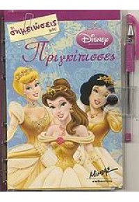 ΟΙ ΣΗΜΕΙΩΣΕΙΣ ΜΟΥ ΠΡΙΓΚΙΠΙΣΣΕΣ DISNEY (l.p.) 978-960-699-727-3 9789606997273