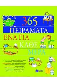 365 ΠΕΙΡΑΜΑΤΑ,ΕΝΑ ΓΙΑ ΚΑΘΕ ΜΕΡΑ 978-960-16-1958-3 9789601619583