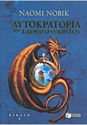 Η ΑΥΤΟΚΡΑΤΟΡΙΑ ΤΟΥ ΕΛΕΦΑΝΤΟΔΟΝΤΟΥ