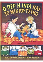 Ο ΠΕΡ Η ΙΝΤΑ ΚΑΙ ΤΟ ΜΙΚΡΟΥΤΣΙΚΟ - ΓΙΑ ΤΗ ΣΕΞΟΥΑΛΙΚΗ ΔΙΑΠΑΙΔΑΓΩΓΗΣΗ ΤΟΥ ΠΑΙΔΙΟΥ