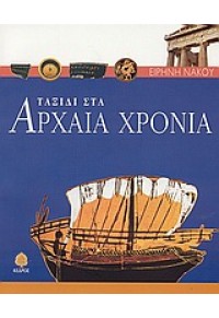 ΤΑΞΙΔΙ ΣΤΑ ΑΡΧΑΙΑ ΧΡΟΝΙΑ 9600403945 9789600403947