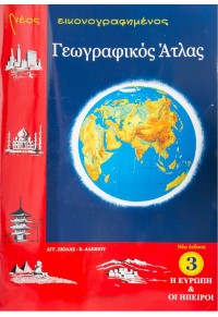 ΝΕΟΣ ΕΙΚΟΝΟΓΡΑΦΗΜΕΝΟΣ ΓΕΩΓΡΑΦΙΚΟΣ ΑΤΛΑΣ - Νο3 Η ΕΥΡΩΠΗ ΚΑΙ ΟΙ ΗΠΕΙΡΟΙ 960-8061-02-4 9789608061026