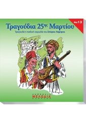 ΤΡΑΓΟΥΔΙΑ 25ης ΜΑΡΤΙΟΥ (CD No13)