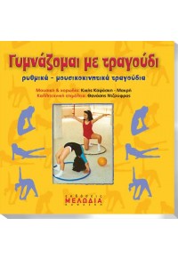 ΓΥΜΝΑΖΟΜΑΙ ΜΕ ΤΡΑΓΟΥΔΙ CD  5200107071339