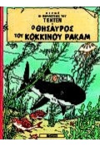 Ο ΘΗΣΑΥΡΟΣ ΤΟΥ ΚΟΚΚΙΝΟΥ ΡΑΚΑΜ (ΤΕΝΤΕΝ) 9603782017 9789603782018