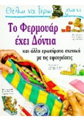 ΤΟ ΦΕΡΜΟΥΑΡ ΕΧΕΙ ΔΟΝΤΙΑ