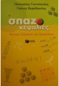 ΣΠΑΖΟΚΕΦΑΛΙΕΣ-ΝΟΗΤΙΚΗ ΕΞΑΣΚΗΣΗ ΚΑΙ ΔΙΑΣΚΕΔΑΣΗ 9601601791 9789601601793