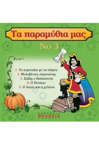 CD: ΤΑ ΠΑΡΑΜΥΘΙΑ ΜΑΣ Νο3  5200107071452