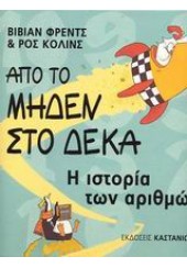 Η ΙΣΤΟΡΙΑ ΤΩΝ ΑΡΙΘΜΩΝ - ΑΠΟ ΤΟ ΜΗΔΕΝ ΣΤΟ ΔΕΚΑ