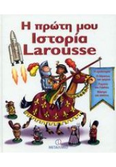 Η ΠΡΩΤΗ ΜΟΥ ΙΣΤΟΡΙΑ LAROUSSE