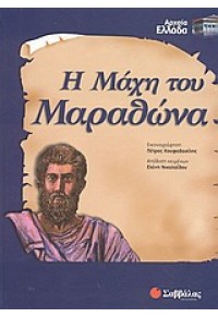 Η ΜΑΧΗ ΤΟΥ ΜΑΡΑΘΩΝΑ 960-423-122-7 9789604231225