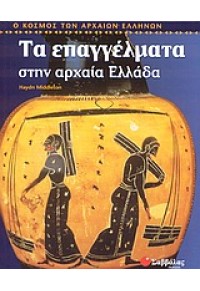 ΤΑ ΕΠΑΓΓΕΛΜΑΤΑ ΣΤΗΝ ΑΡΧΑΙΑ ΕΛΛΑΔΑ 960-423-115-4 9789604231157