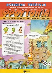 ΦΡΟΥΤΟΠΙΑ 34 -Η ΓΕΙΤΟΝΙΑ ΜΕ ΤΟΥΣ ΣΚΟΥΠΙΔΟΝΤΕΝΕΚΕΔΕ