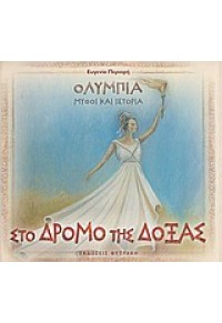 ΣΤΟ ΔΡΟΜΟ ΤΗΣ ΔΟΞΑΣ-ΟΛΥΜΠΙΑ ΜΥΘΟΙ ΚΑΙ ΙΣΤΟΡΙΑ 960-535-322-9 9789605353223