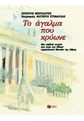 ΤΟ ΑΓΑΛΜΑ ΠΟΥ ΚΡΥΩΝΕ