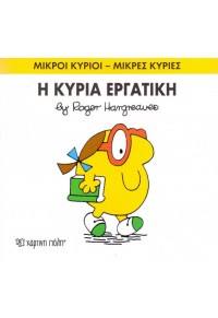 Η ΚΥΡΙΑ ΕΡΓΑΤΙΚΗ 978-618-5143-08-4 9786185143084