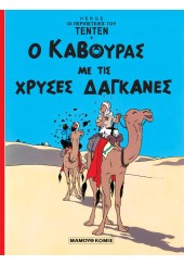 Ο ΚΑΒΟΥΡΑΣ ΜΕ ΤΙΣ ΧΡΥΣΕΣ ΔΑΓΚΑΝΕΣ - ΤΕΝΤΕΝ Νο 2