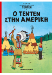 Ο ΤΕΝΤΕΝ ΣΤΗΝ ΑΜΕΡΙΚΗ - ΤΕΝΤΕΝ Νο3