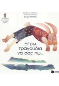 ΞΕΡΩ ΤΡΑΓΟΥΔΙΑ ΝΑ ΣΑΣ ΠΩ Νο 1 960-378-973-9 9789603789734