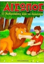 Ο ΑΝΔΡΟΚΛΗΣ ΚΑΙ ΤΟ ΛΙΟΝΤΑΡΙ-ΑΙΣΩΠΟΣ