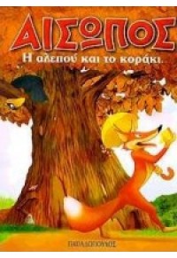 Η ΑΛΕΠΟΥ ΚΑΙ ΤΟ ΚΟΡΑΚΙ-ΑΙΣΩΠΟΣ 9602618671 9789602618677