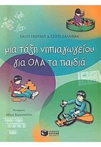 ΜΙΑ ΤΑΞΗ ΝΗΠΙΑΓΩΓΕΙΟΥ ΓΙΑ ΟΛΑ ΤΑ ΠΑΙΔΙΑ 9601605908 9789601605906