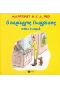 Ο ΠΕΡΙΕΡΓΟΣ ΓΙΩΡΓΑΚΗΣ ΠΑΕΙ ΣΙΝΕΜΑ  (l.p.) 960-16-0668-8 9789601606682