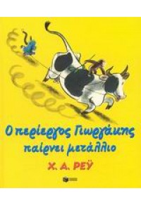 Ο ΠΕΡΙΕΡΓΟΣ ΓΙΩΡΓΑΚΗΣ ΠΑΙΡΝΕΙ ΜΕΤΑΛΛΙΟ (l.p.) 960-16-0692-0 9789601606927