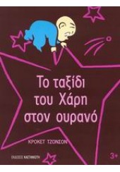 ΤΟ ΤΑΞΙΔΙ ΤΟΥ ΧΑΡΗ ΣΤΟΝ ΟΥΡΑΝΟ