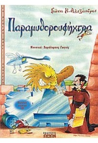 ΠΑΡΑΜΥΘΟΡΟΥΦΗΧΤΡΑ 960-8288-12-6 