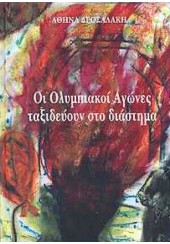 ΟΙ ΟΛΥΜΠΙΑΚΟΙ ΑΓΩΝΕΣ ΤΑΞΙΔΕΥΟΥΝ ΣΤΟ ΔΙΑΣΤΗΜΑ