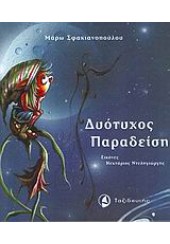 ΔΥΟΤΥΧΟΣ ΠΑΡΑΔΕΙΣΗΣ (ΤΑΞΙΔΕΥΤΗΣ)