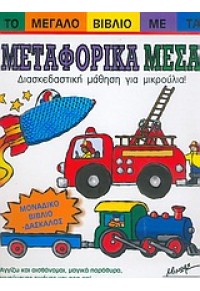 ΤΟ ΜΕΓΑΛΟ ΒΙΒΛΙΟ ΜΕ ΤΑ ΜΕΤΑΦΟΡΙΚΑ ΜΕΣΑ 960-542-958-6 9789605429584