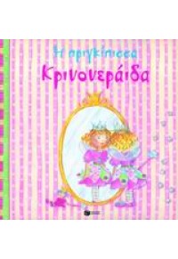 Η ΠΡΙΓΚΙΠΙΣΣΑ ΚΡΙΝΟΝΕΡΑΙΔΑ 960-16-1226-2 9789601612263