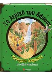 ΤΟ ΑΕΡΙΚΟ ΤΟΥ ΔΑΣΟΥΣ -ΜΑΘΗΜΑΤΑ ΟΣΦΡΗΣΗΣ