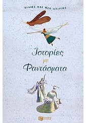 ΙΣΤΟΡΙΕΣ ΜΕ ΦΑΝΤΑΣΜΑΤΑ - ΧΙΛΙΕΣ ΚΑΙ ΜΙΑ ΙΣΤΟΡΙΕΣ