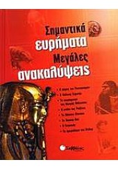 ΣΗΜΑΝΤΙΚΑ ΕΥΡΗΜΑΤΑ - ΜΕΓΑΛΕΣ ΑΝΑΚΑΛΥΨΕΙΣ