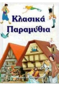 ΚΛΑΣΙΚΑ ΠΑΡΑΜΥΘΙΑ 960-7927-28-1 9789607927286