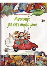 ΔΙΑΚΟΠΕΣ ΜΕ ΤΗΝ ΠΑΡΕΑ ΜΟΥ  l.p. 960-274-870-2 978960274870