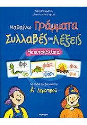 ΜΑΘΑΙΝΩ ΓΡΑΜΜΑΤΑ ΣΥΛΛΑΒΕΣ & ΛΕΞΕΙΣ ΜΕ ΑΥΤΟΚΟΛΛΗΤΑ