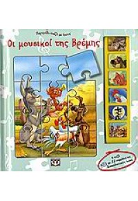 ΟΙ ΜΟΥΣΙΚΟΙ ΤΗΣ ΒΡΕΜΗΣ-ΠΑΡΑΜΥΘΙ ΠΑΖΛ ΜΕ ΗΧΟΥΣ 960-453-115-8 9789604531158