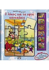 Ο ΛΥΚΟΣ ΚΑΙ ΤΑ 7 ΚΑΤΣΙΚΑΚΙΑ-ΠΑΡΑΜΥΘΙ ΠΑΖΛ ΜΕ ΗΧΟΥΣ