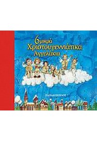 6 ΜΙΚΡΑ ΧΡΙΣΤΟΥΓΕΝΝΙΑΤΙΚΑ ΑΓΓΕΛΑΚΙΑ (ΠΑΠΑΔΟΠΟΥΛΟΣ) 960-412-584-2 9789604125845