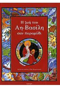 Η ΖΩΗ ΤΟΥ ΑΗ-ΒΑΣΙΛΗ ΣΑΝ ΠΑΡΑΜΥΘΙ 960-422-466-2 9789604224661