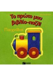 ΠΑΙΧΝΙΔΙΑ - ΤΟ ΠΡΩΤΟ ΜΟΥ ΒΙΒΛΙΟ-ΠΑΖΛ (ΠΑΤΑΚΗΣ)