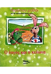 Η ΑΛΕΠΟΥ ΚΑΙ Ο ΤΡΑΓΟΣ          (ΚΙΡΚΗ)