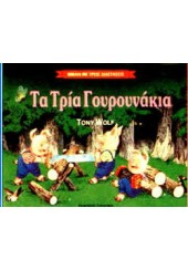 ΤΑ ΤΡΙΑ ΓΟΥΡΟΥΝΑΚΙΑ-ΒΙΒΛΙΑ ΜΕ 3 ΔΙΑΣΤΑΣΕΙΣ