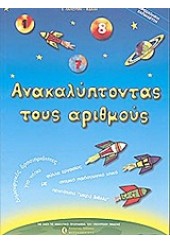 ΑΝΑΚΑΛΥΠΤΟΝΤΑΣ ΤΟΥΣ ΑΡΙΘΜΟΥΣ