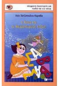 Η ΑΝΝΑ ΚΑΙ ΟΙ ΘΑΥΜΑΤΟΥΡΓΙΚΕΣ ΛΕΞΕΙΣ (l.p.) 960-378-824-4 9789603788249